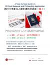 小山邻舍中心--如何申请更新枫叶卡或入籍以及注意事项  （线上免费讲座）